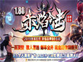 龙王战袍高阶惊喜装备在中总是会有很多的惊喜等待著大家